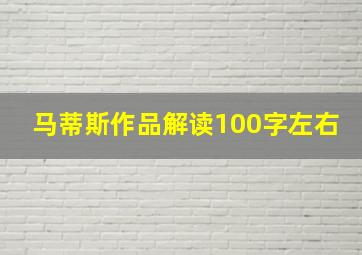 马蒂斯作品解读100字左右