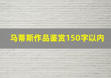 马蒂斯作品鉴赏150字以内