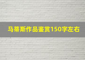 马蒂斯作品鉴赏150字左右