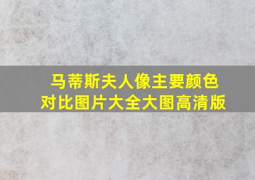 马蒂斯夫人像主要颜色对比图片大全大图高清版