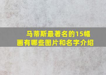 马蒂斯最著名的15幅画有哪些图片和名字介绍