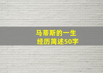 马蒂斯的一生经历简述50字