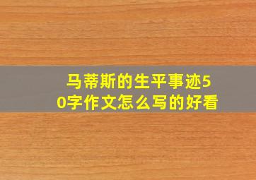 马蒂斯的生平事迹50字作文怎么写的好看