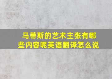 马蒂斯的艺术主张有哪些内容呢英语翻译怎么说