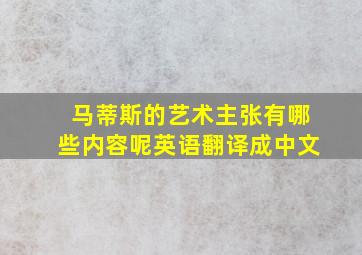 马蒂斯的艺术主张有哪些内容呢英语翻译成中文