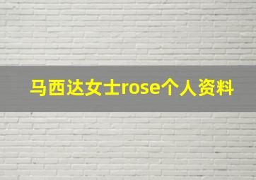 马西达女士rose个人资料