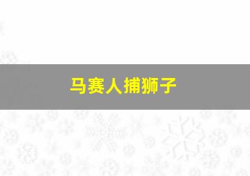 马赛人捕狮子