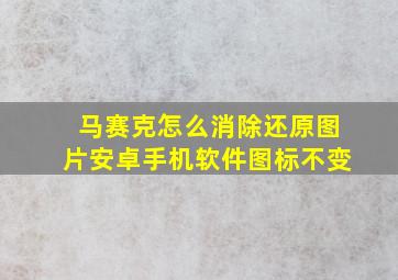 马赛克怎么消除还原图片安卓手机软件图标不变