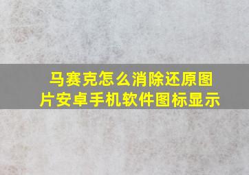 马赛克怎么消除还原图片安卓手机软件图标显示