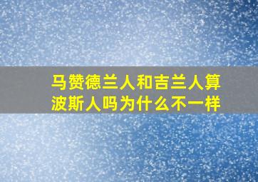 马赞德兰人和吉兰人算波斯人吗为什么不一样