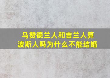 马赞德兰人和吉兰人算波斯人吗为什么不能结婚