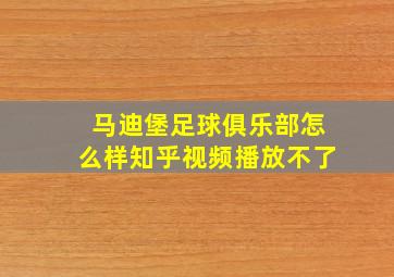 马迪堡足球俱乐部怎么样知乎视频播放不了