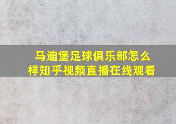 马迪堡足球俱乐部怎么样知乎视频直播在线观看