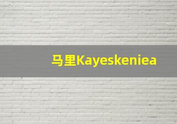 马里Kayeskeniea