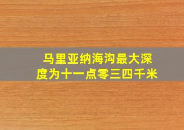 马里亚纳海沟最大深度为十一点零三四千米