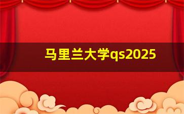 马里兰大学qs2025