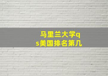 马里兰大学qs美国排名第几