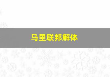 马里联邦解体