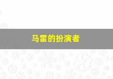 马雷的扮演者