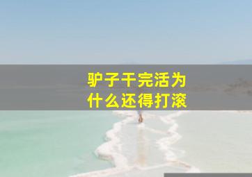 驴子干完活为什么还得打滚