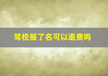 驾校报了名可以退费吗