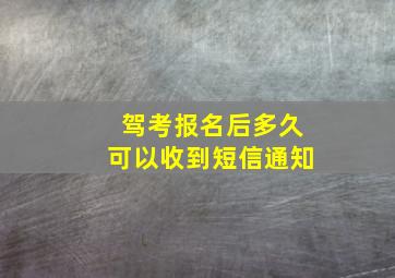 驾考报名后多久可以收到短信通知