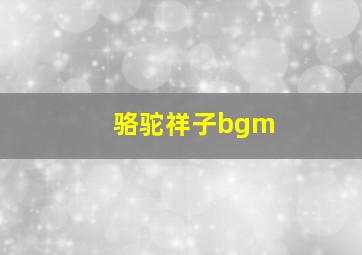 骆驼祥子bgm