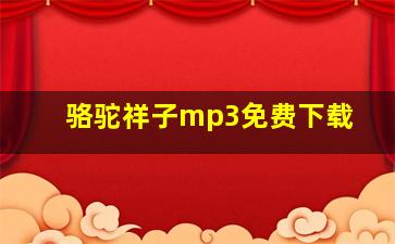 骆驼祥子mp3免费下载