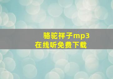 骆驼祥子mp3在线听免费下载