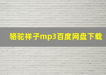 骆驼祥子mp3百度网盘下载