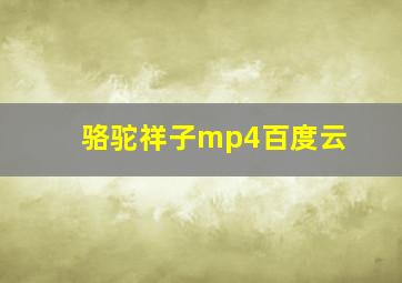 骆驼祥子mp4百度云