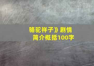 骆驼祥子》剧情简介概括100字