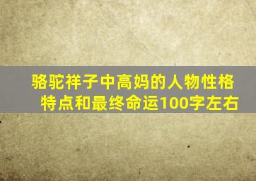 骆驼祥子中高妈的人物性格特点和最终命运100字左右