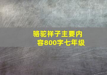 骆驼祥子主要内容800字七年级