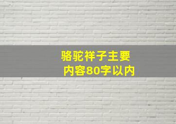 骆驼祥子主要内容80字以内