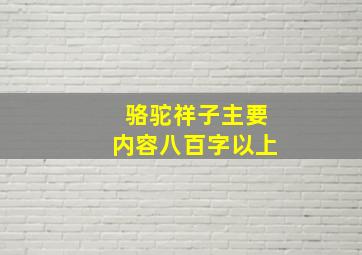 骆驼祥子主要内容八百字以上