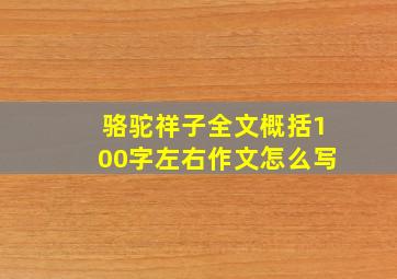 骆驼祥子全文概括100字左右作文怎么写