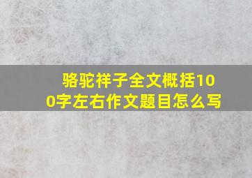 骆驼祥子全文概括100字左右作文题目怎么写