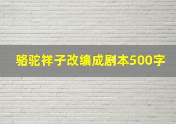 骆驼祥子改编成剧本500字