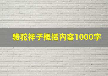 骆驼祥子概括内容1000字