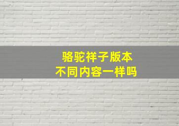 骆驼祥子版本不同内容一样吗