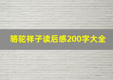 骆驼祥子读后感200字大全