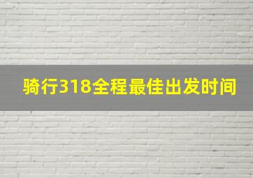 骑行318全程最佳出发时间