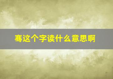 骞这个字读什么意思啊