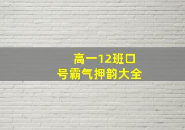 高一12班口号霸气押韵大全