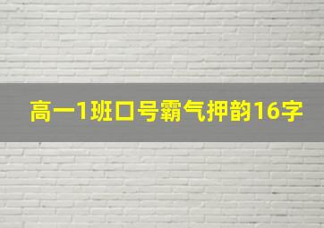 高一1班口号霸气押韵16字