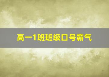 高一1班班级口号霸气