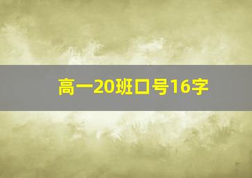 高一20班口号16字