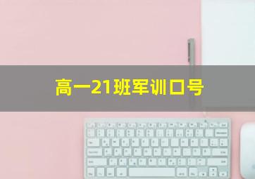 高一21班军训口号