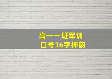 高一一班军训口号16字押韵